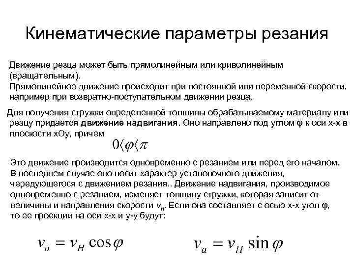 Кинематические параметры резания Движение резца может быть прямолинейным или криволинейным (вращательным). Прямолинейное движение происходит