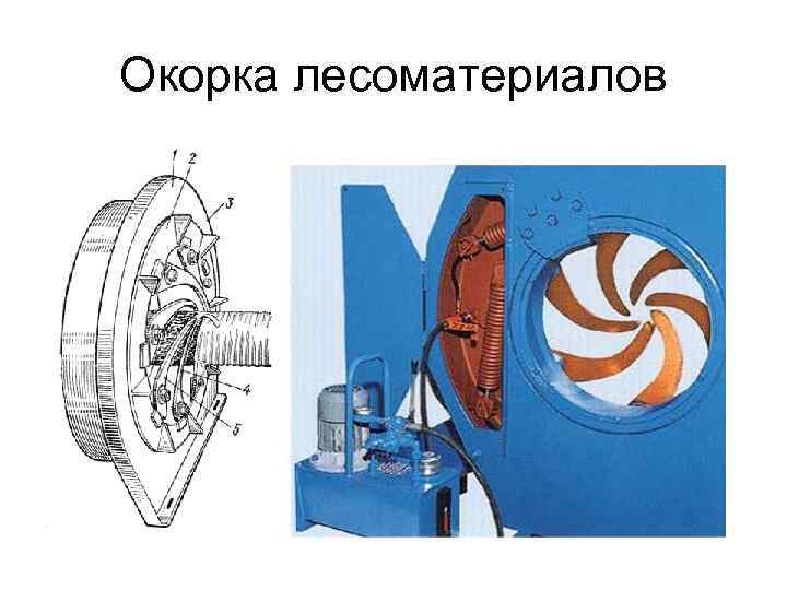 Окорка лесоматериалов 