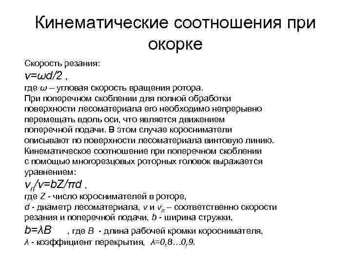 Кинематические соотношения при окорке Скорость резания: v=ωd/2 , где ω – угловая скорость вращения