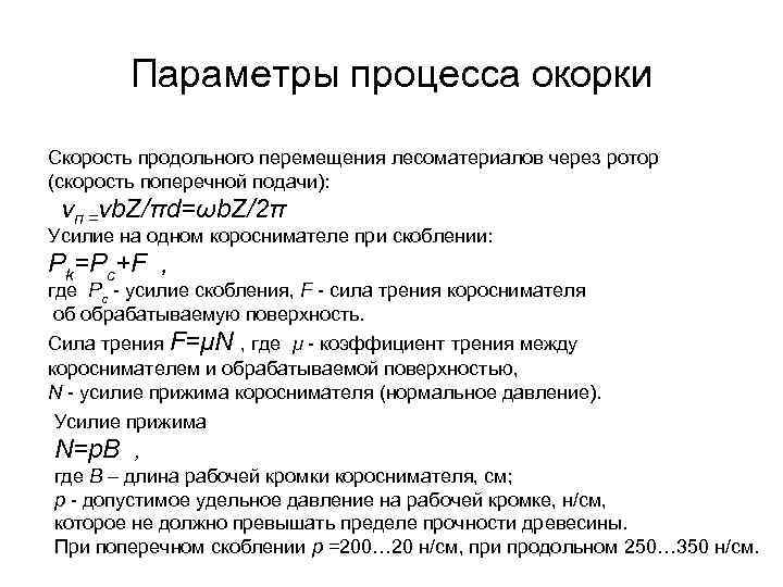 Параметры процесса окорки Скорость продольного перемещения лесоматериалов через ротор (скорость поперечной подачи): vп =vb.