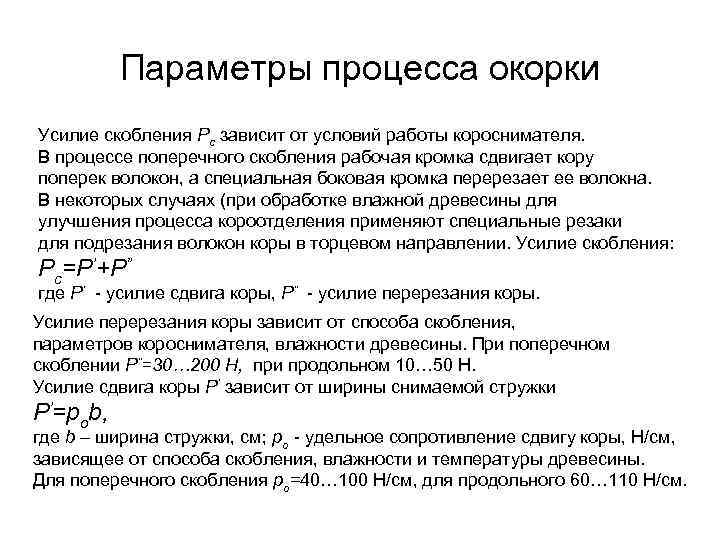 Параметры процесса окорки Усилие скобления Pc зависит от условий работы короснимателя. В процессе поперечного