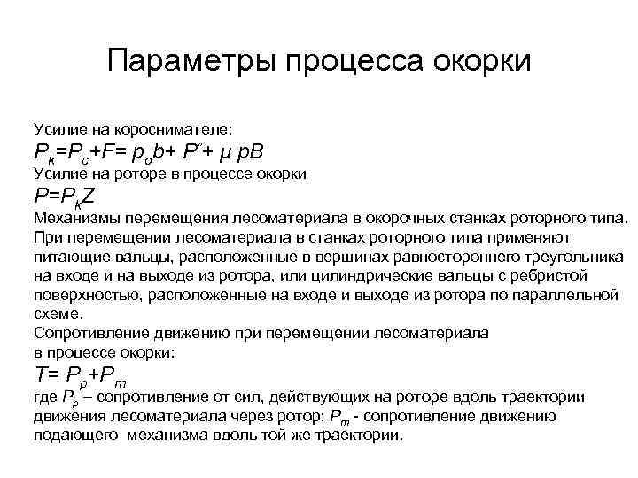 Параметры процесса окорки Усилие на короснимателе: Pk=Pc+F= pob+ P”+ μ p. B Усилие на