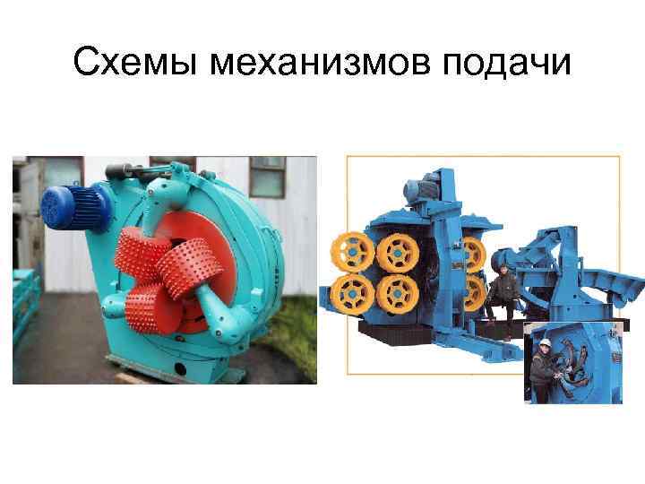 Схемы механизмов подачи 