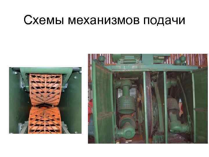 Схемы механизмов подачи 