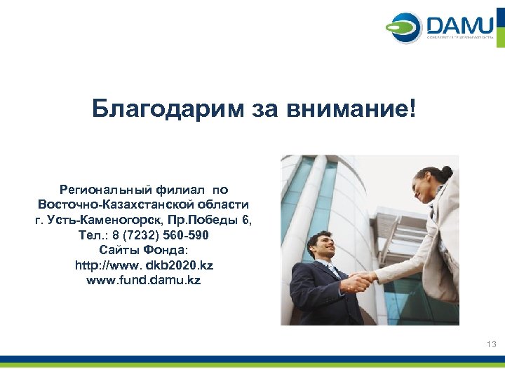 Благодарим за внимание! Региональный филиал по Восточно-Казахстанской области г. Усть-Каменогорск, Пр. Победы 6, Тел.
