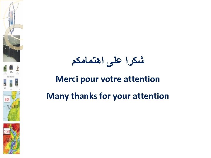  ﺷﻜﺮﺍ ﻋﻠﻰ ﺍﻫﺘﻤﺎﻣﻜﻢ Merci pour votre attention Many thanks for your attention 