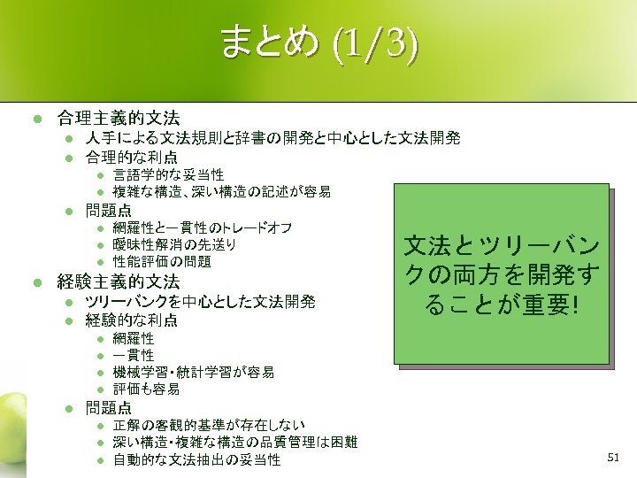 まとめ (1/3) l 合理主義的文法 l l 人手による文法規則と辞書の開発と中心とした文法開発 合理的な利点 l l l 問題点 l l