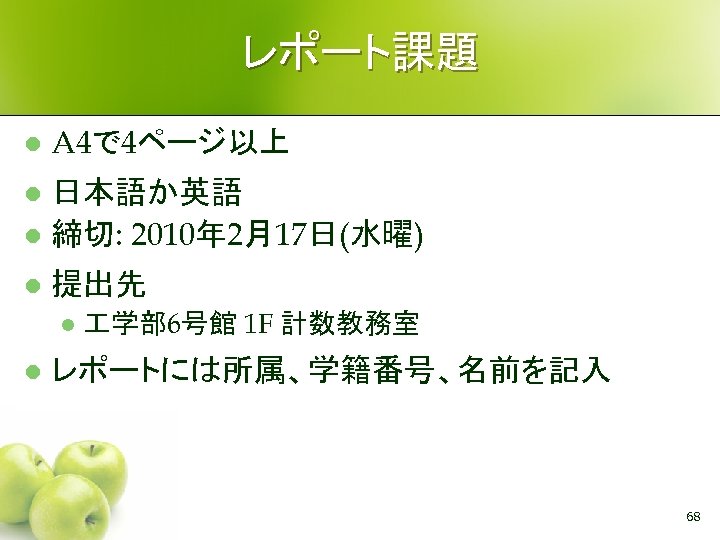レポート課題 l A 4で 4ページ以上 日本語か英語 l 締切: 2010年 2月17日(水曜) l l 提出先 l