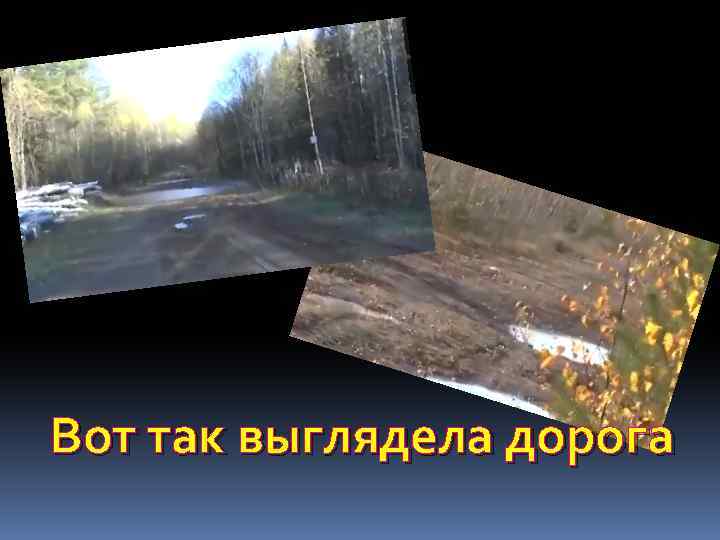 Вот так выглядела дорога 