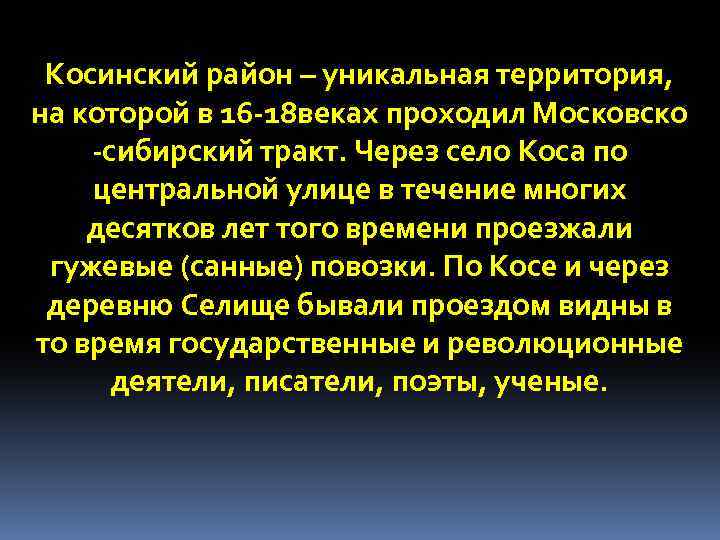 Косинский район – уникальная территория, на которой в 16 -18 веках проходил Московско -сибирский