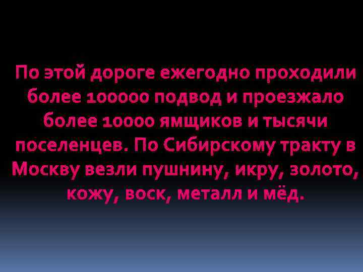 По этой дороге ежегодно проходили более 100000 подвод и проезжало более 10000 ямщиков и