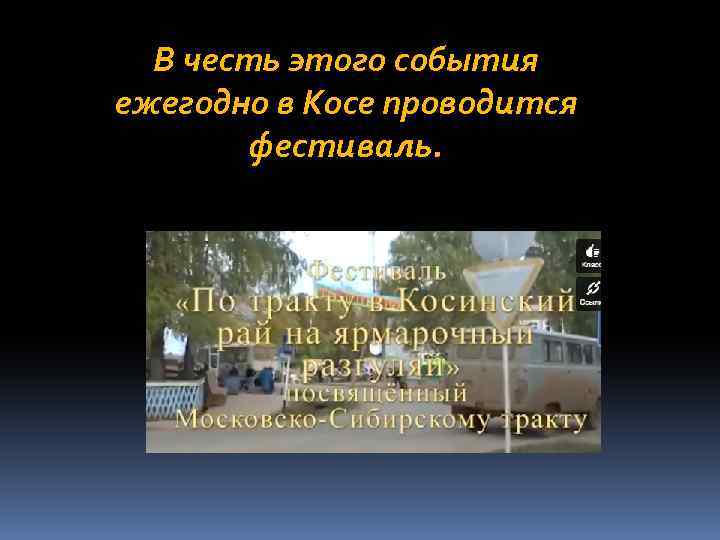 В честь этого события ежегодно в Косе проводится фестиваль. 
