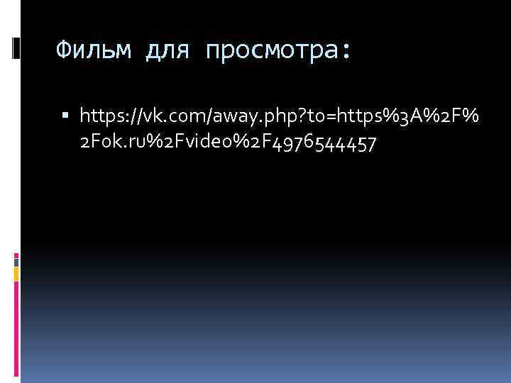 Фильм для просмотра: https: //vk. com/away. php? to=https%3 A%2 F% 2 Fok. ru%2 Fvideo%2