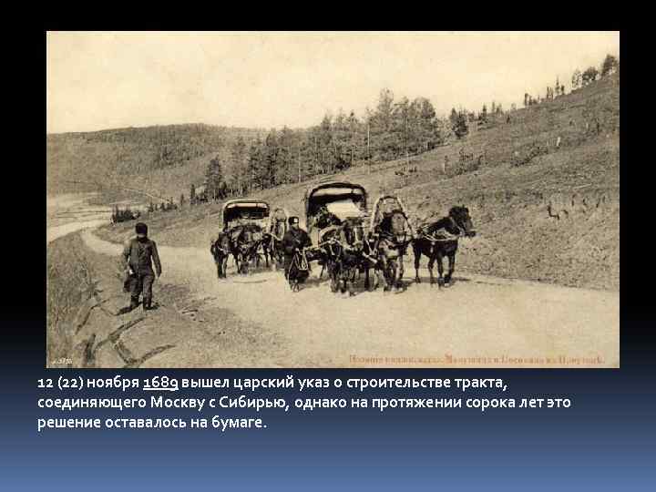 12 (22) ноября 1689 вышел царский указ о строительстве тракта, соединяющего Москву с Сибирью,