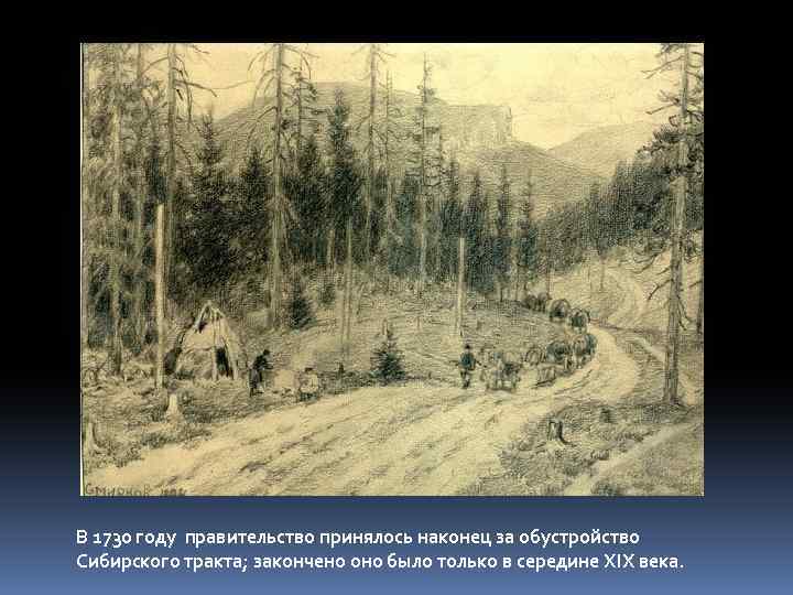 В 1730 году правительство принялось наконец за обустройство Сибирского тракта; закончено оно было только