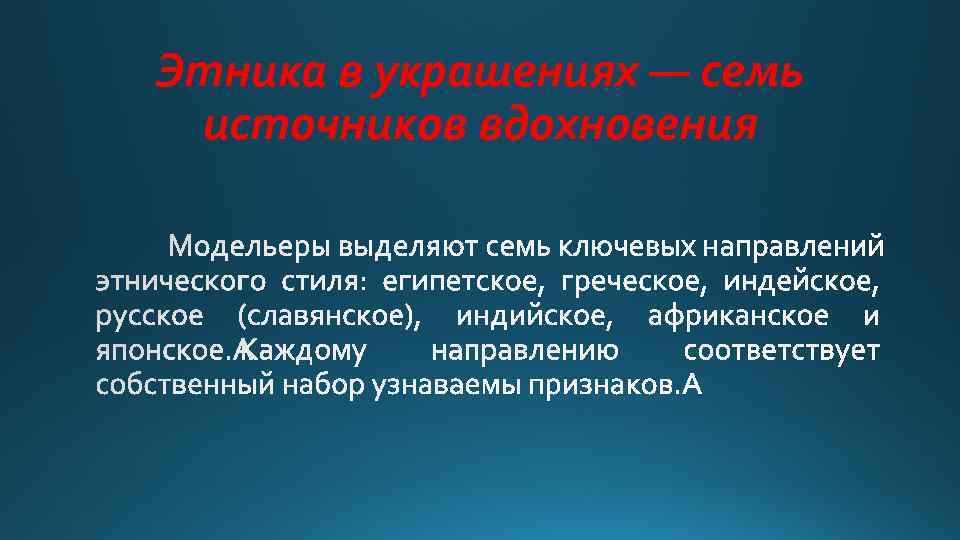 Этника в украшениях — семь источников вдохновения 