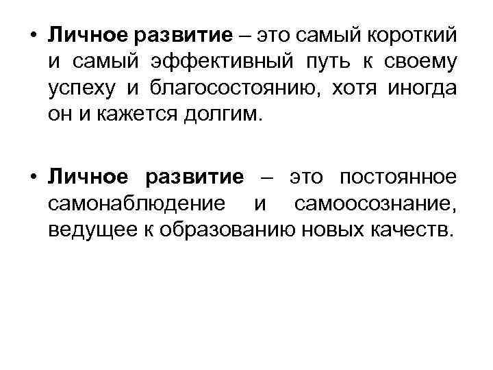  • Личное развитие – это самый короткий и самый эффективный путь к своему