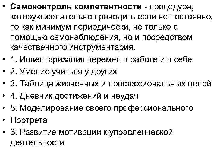  • Самоконтроль компетентности - процедура, которую желательно проводить если не постоянно, то как