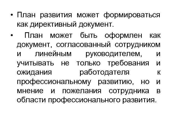 • План развития может формироваться как директивный документ. • План может быть оформлен