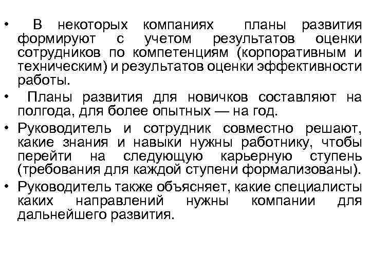  • В некоторых компаниях планы развития формируют с учетом результатов оценки сотрудников по