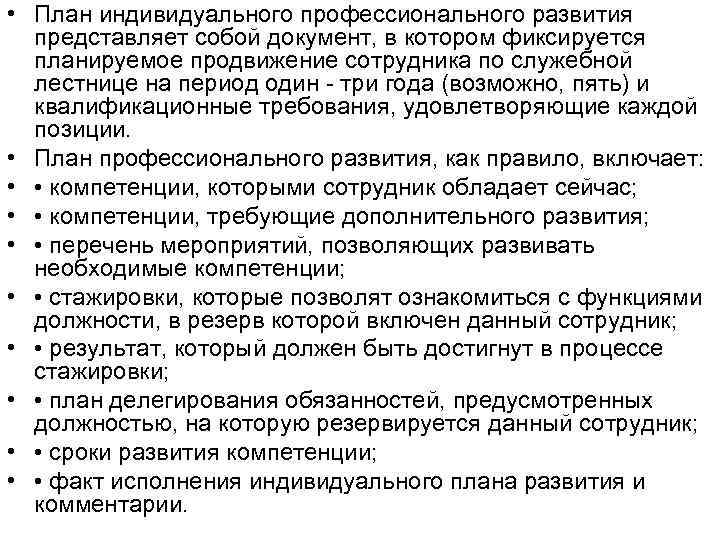  • План индивидуального профессионального развития представляет собой документ, в котором фиксируется планируемое продвижение