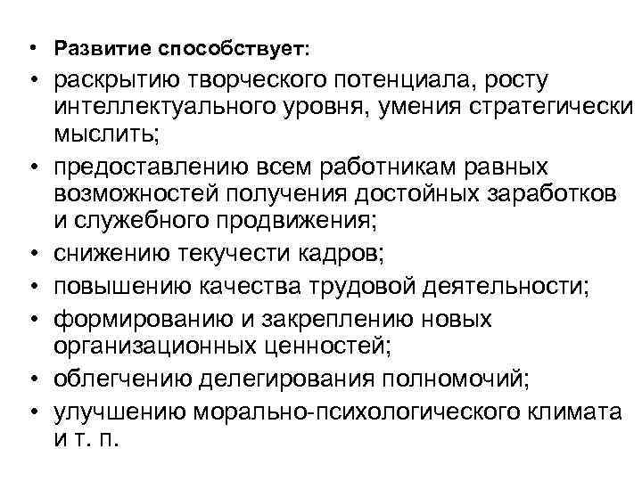  • Развитие способствует: • раскрытию творческого потенциала, росту интеллектуального уровня, умения стратегически мыслить;