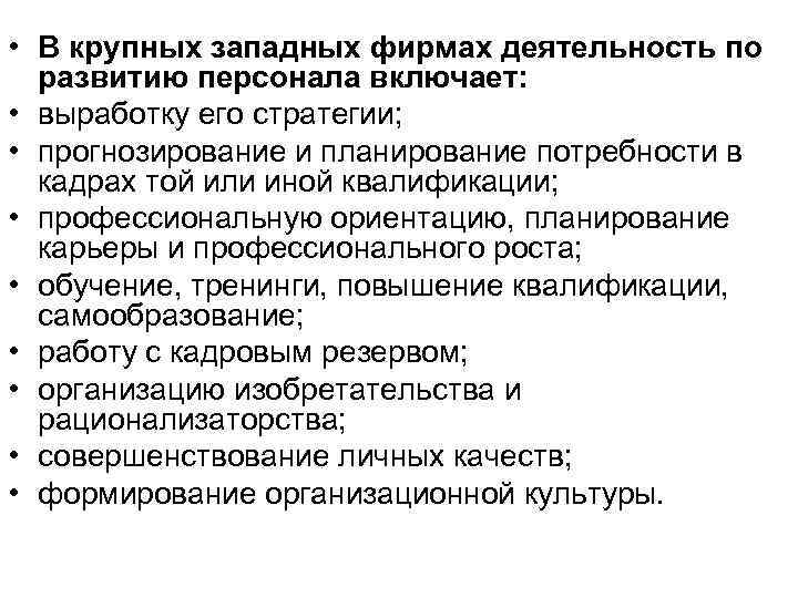 • В крупных западных фирмах деятельность по развитию персонала включает: • выработку его