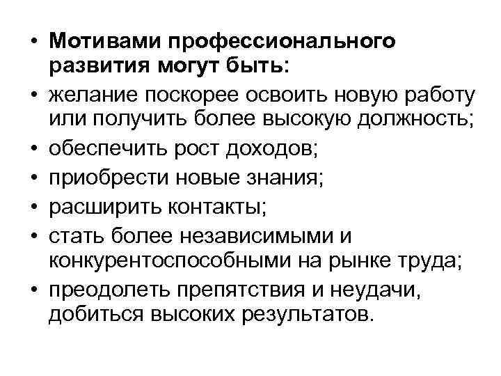  • Мотивами профессионального развития могут быть: • желание поскорее освоить новую работу или
