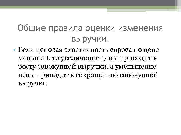 Общие правила оценки изменения выручки. • Если ценовая эластичность спроса по цене меньше 1,