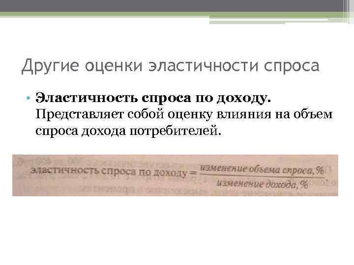 Другие оценки эластичности спроса • Эластичность спроса по доходу. Представляет собой оценку влияния на