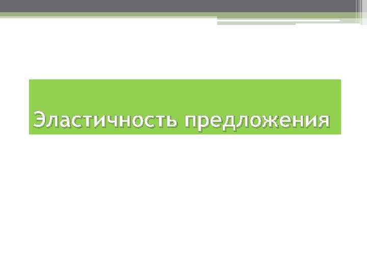 Эластичность предложения 