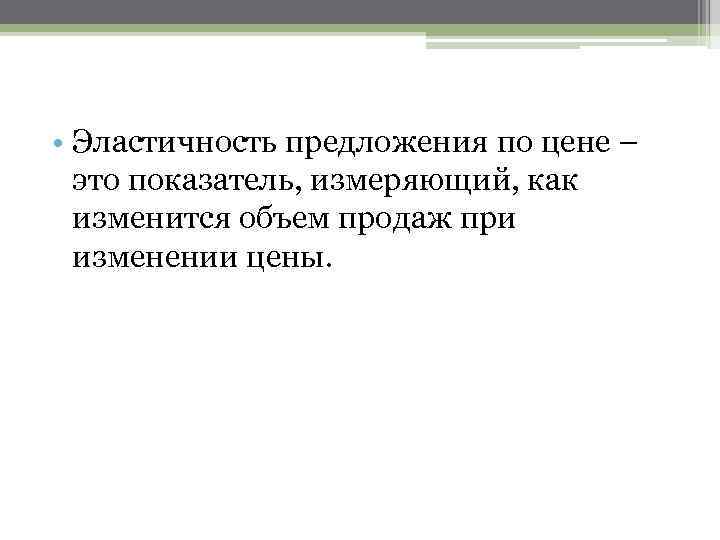  • Эластичность предложения по цене – это показатель, измеряющий, как изменится объем продаж