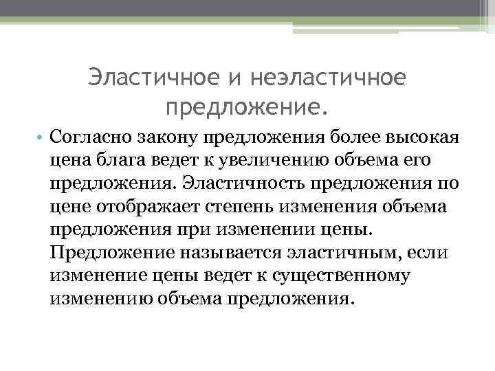 Эластичное и неэластичное предложение. • Согласно закону предложения более высокая цена блага ведет к