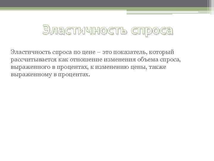 Эластичность спроса по цене – это показатель, который рассчитывается как отношение изменения объема спроса,