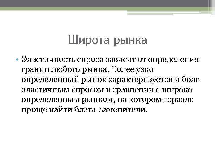 Широта рынка • Эластичность спроса зависит от определения границ любого рынка. Более узко определенный