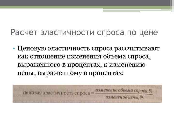 Расчет эластичности спроса по цене • Ценовую эластичность спроса рассчитывают как отношение изменения объема