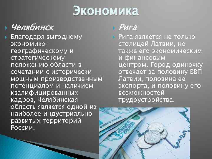 Челябинск Экономика Благодаря выгодному экономикогеографическому и стратегическому положению области в сочетании с исторически