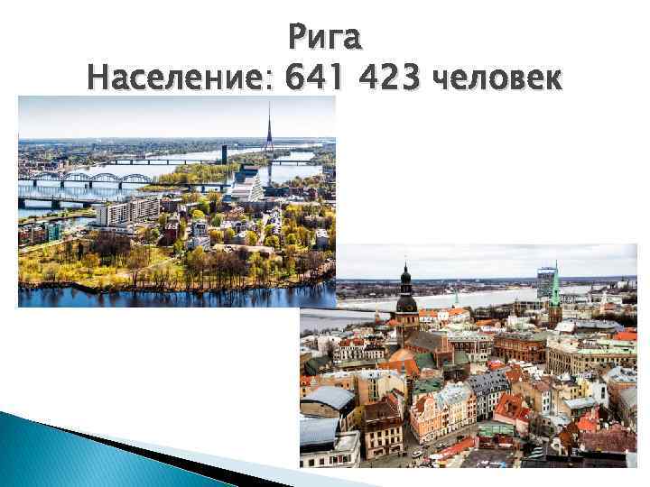 Рига Население: 641 423 человек 