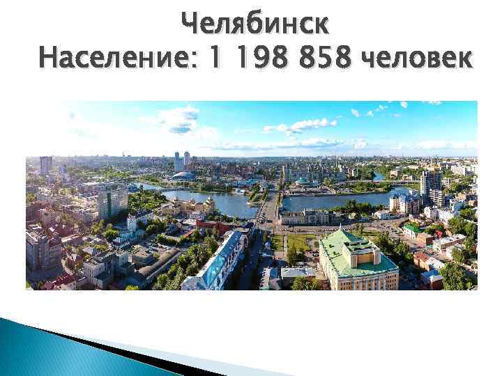 Челябинск Население: 1 198 858 человек 