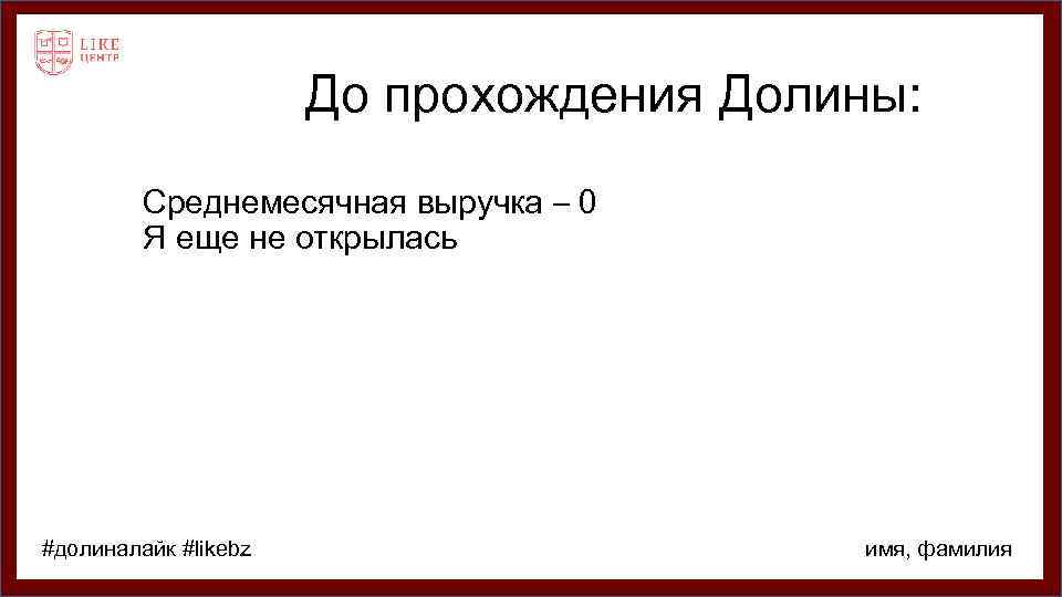 До прохождения Долины: Среднемесячная выручка – 0 Я еще не открылась #долиналайк #likebz имя,