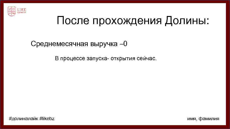 После прохождения Долины: Среднемесячная выручка – 0 В процессе запуска- открытия сейчас. #долиналайк #likebz