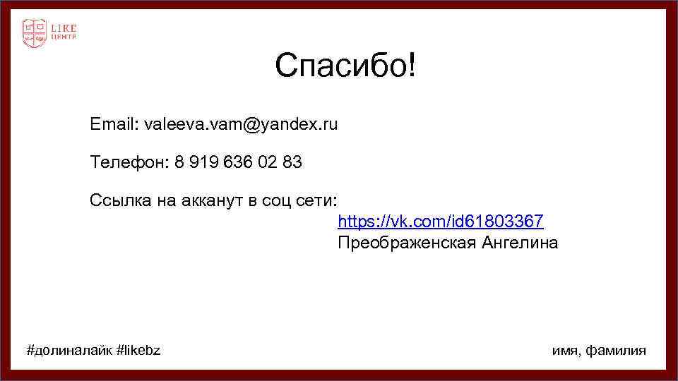 Спасибо! Email: valeeva. vam@yandex. ru Телефон: 8 919 636 02 83 Ссылка на акканут