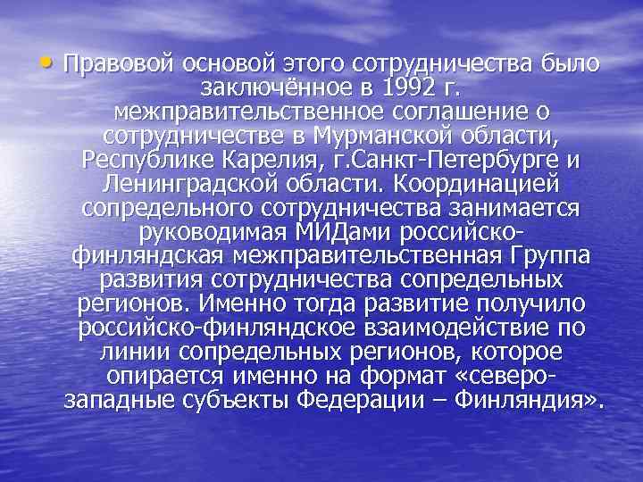  • Правовой основой этого сотрудничества было заключённое в 1992 г. межправительственное соглашение о