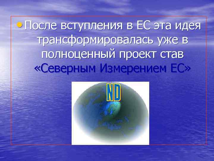  • После вступления в ЕС эта идея трансформировалась уже в полноценный проект став