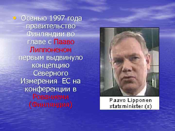  • Осенью 1997 года правительство Финляндии во главе с Пааво Липпоненом первым выдвинуло
