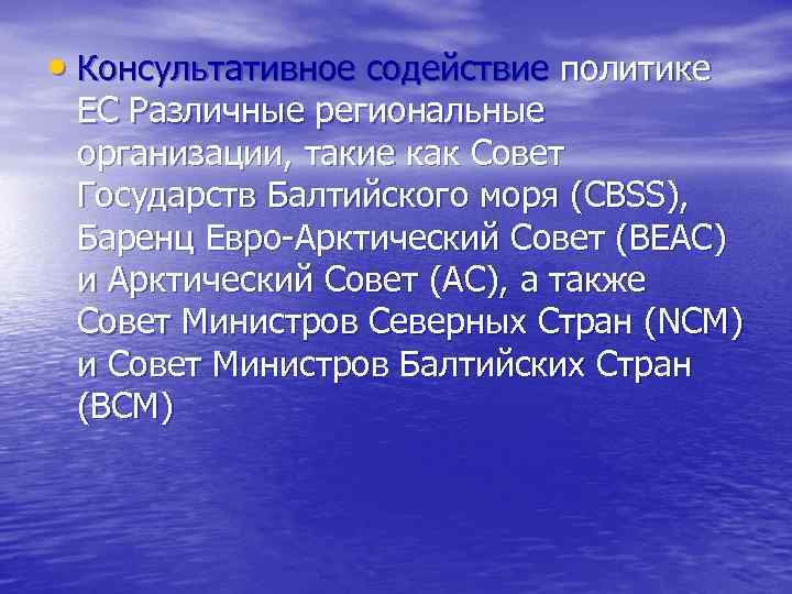  • Консультативное содействие политике ЕС Различные региональные организации, такие как Совет Государств Балтийского