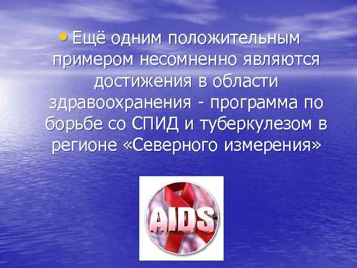  • Ещё одним положительным примером несомненно являются достижения в области здравоохранения - программа