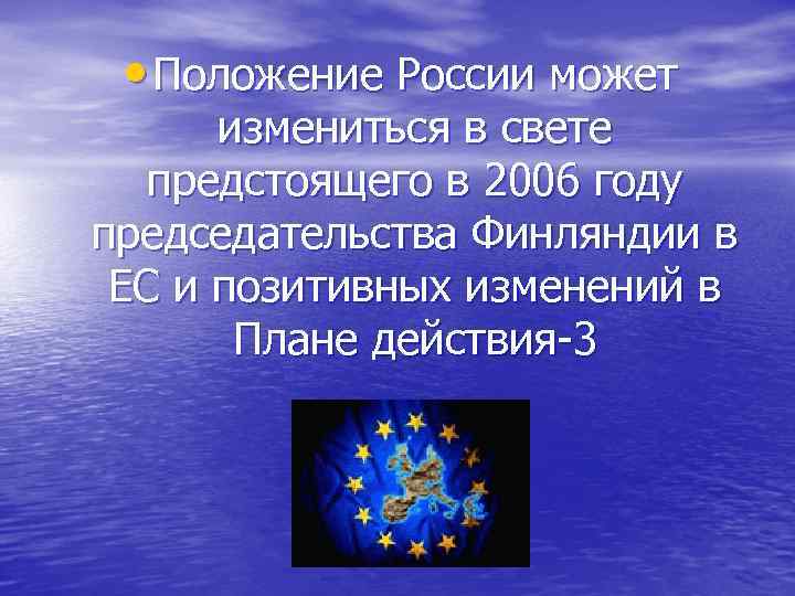  • Положение России может измениться в свете предстоящего в 2006 году председательства Финляндии