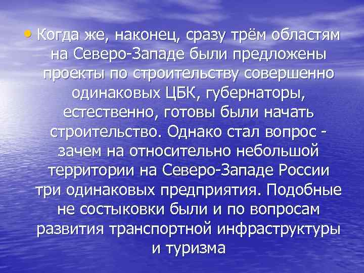  • Когда же, наконец, сразу трём областям на Северо-Западе были предложены проекты по