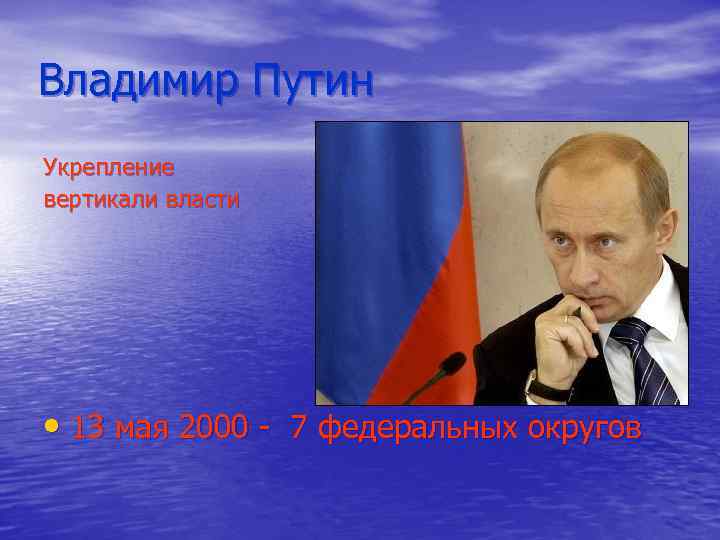 Владимир Путин Укрепление вертикали власти • 13 мая 2000 - 7 федеральных округов 